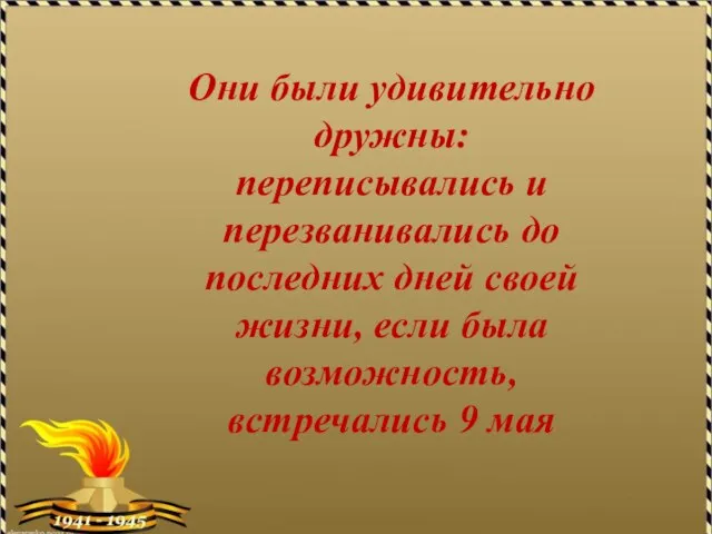 Они были удивительно дружны: переписывались и перезванивались до последних дней своей жизни,