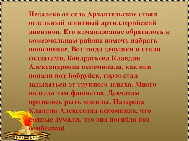 Недалеко от села Архангельское стоял отдельный зенитный артиллерийский дивизион. Его командование обратилось