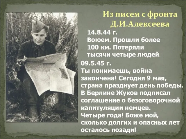 Из писем с фронта Д.И.Алексеева 14.8.44 г. Воюем. Прошли более 100 км.