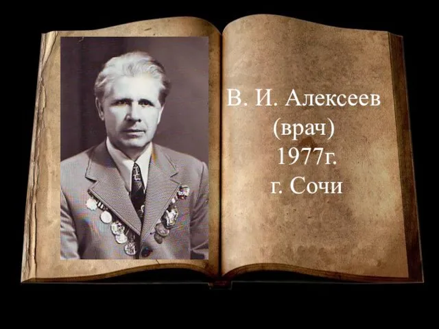 В. И. Алексеев (врач) 1977г. г. Сочи