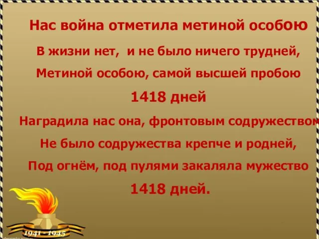 Нас война отметила метиной особою В жизни нет, и не было ничего