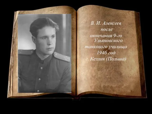 В. И. Алексеев после окончания 9-го Ульяновского танкового училища 1946 год г. Кезлин (Польша)