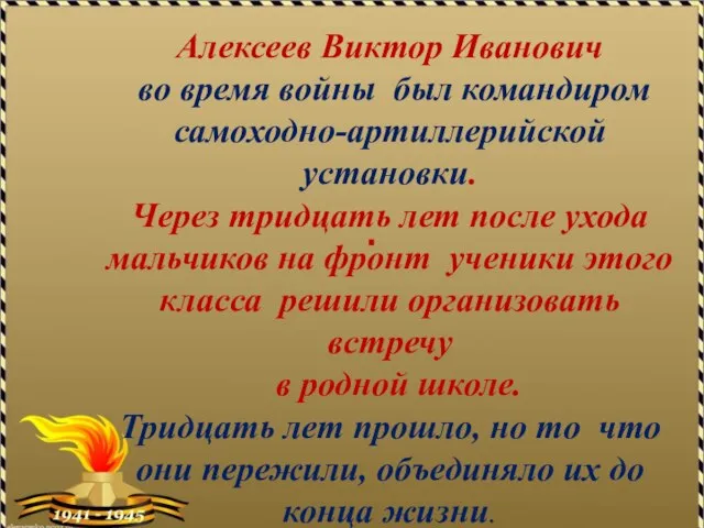 . Алексеев Виктор Иванович во время войны был командиром самоходно-артиллерийской установки. Через