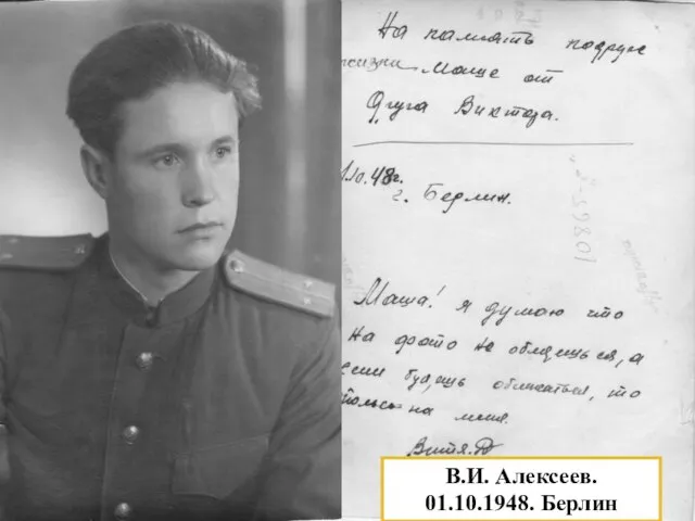 В.И. Алексеев. 01.10.1948. Берлин