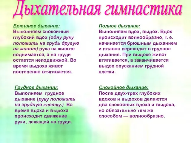 Брюшное дыхание: Выполняем спокойный глубокий вдох (одну руку положить на грудь другую