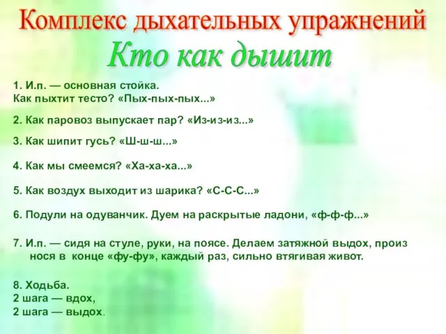 1. И.п. — основная стойка. Как пыхтит тесто? «Пых-пых-пых...» 1. И.п. —