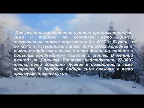 Для региона свойственна суровая продолжительная зима и теплое, но короткое лето. Зимой