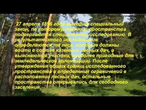 27 апреля 1896 года выходит специальный закон, по которому таежные пространства подвергаются