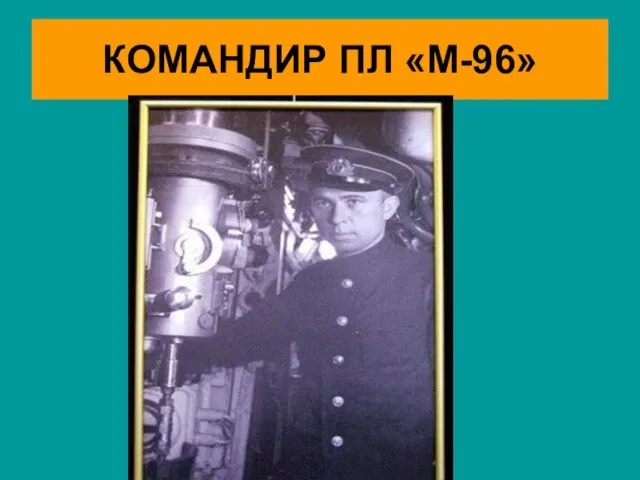 КОМАНДИР ПЛ «М-96»