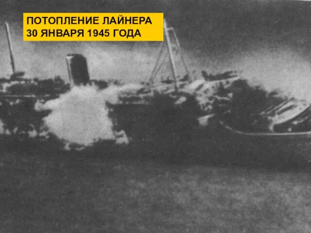 ПОТОПЛЕНИЕ ЛАЙНЕРА 30 ЯНВАРЯ 1945 ГОДА ПОТОПЛЕНИЕ ЛАЙНЕРА 30 ЯНВАРЯ 1945 ГОДА