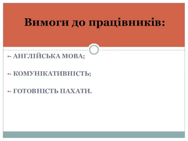 - АНГЛІЙСЬКА МОВА; - КОМУНІКАТИВНІСТЬ; - ГОТОВНІСТЬ ПАХАТИ. Вимоги до працівників: