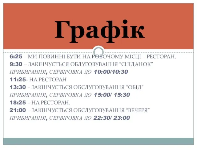 6:25 – МИ ПОВИННІ БУТИ НА РОБОЧОМУ МІСЦІ – РЕСТОРАН. 9:30 –