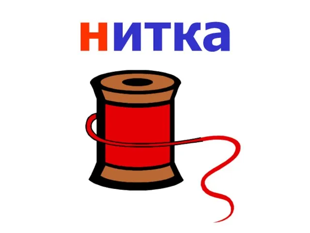 нитка