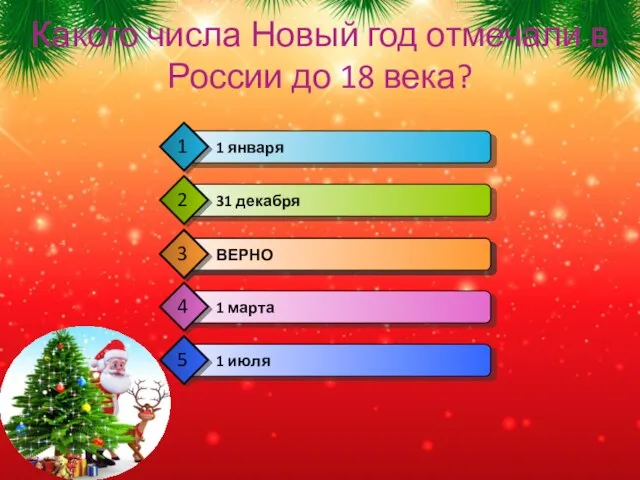 Какого числа Новый год отмечали в России до 18 века?