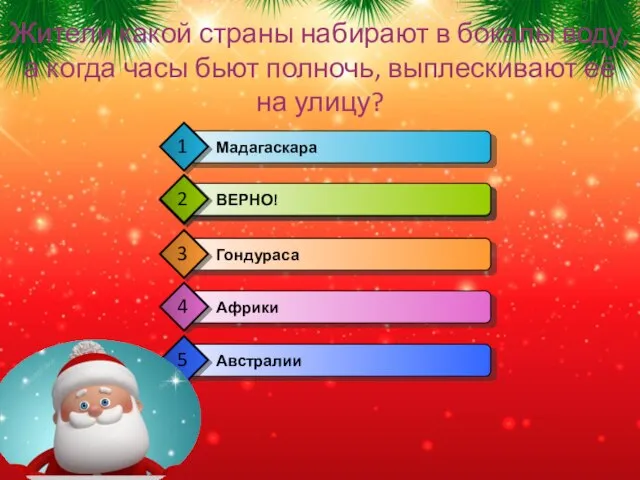 Жители какой страны набирают в бокалы воду, а когда часы бьют полночь, выплескивают её на улицу?