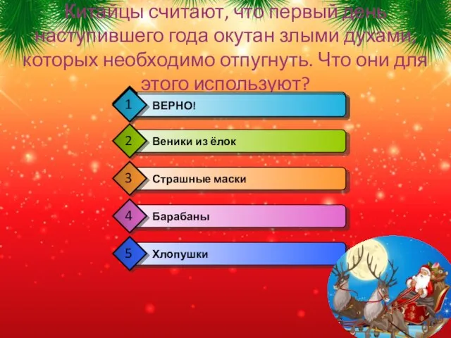 Китайцы считают, что первый день наступившего года окутан злыми духами, которых необходимо