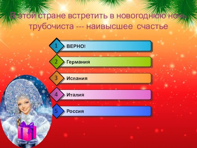 В этой стране встретить в новогоднюю ночь трубочиста --- наивысшее счастье