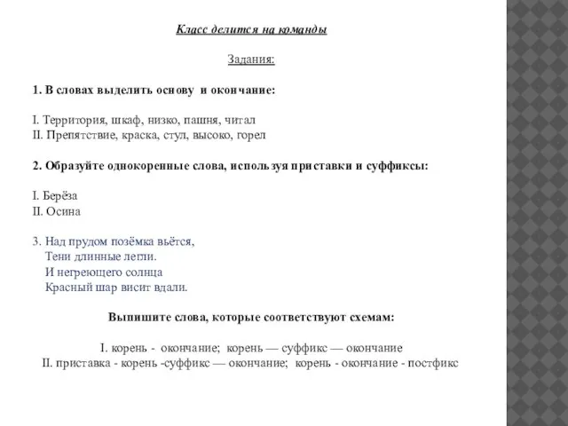 Класс делится на команды Задания: 1. В словах выделить основу и окончание: