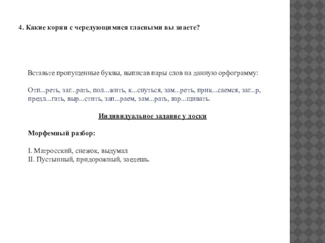 4. Какие корни с чередующимися гласными вы знаете? Вставьте пропущенные буквы, выписав