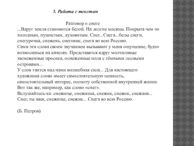 5. Работа с текстом Разговор о снеге ...Вдруг земля становится белой. На