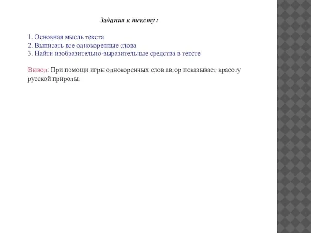 Задания к тексту : 1. Основная мысль текста 2. Выписать все однокоренные