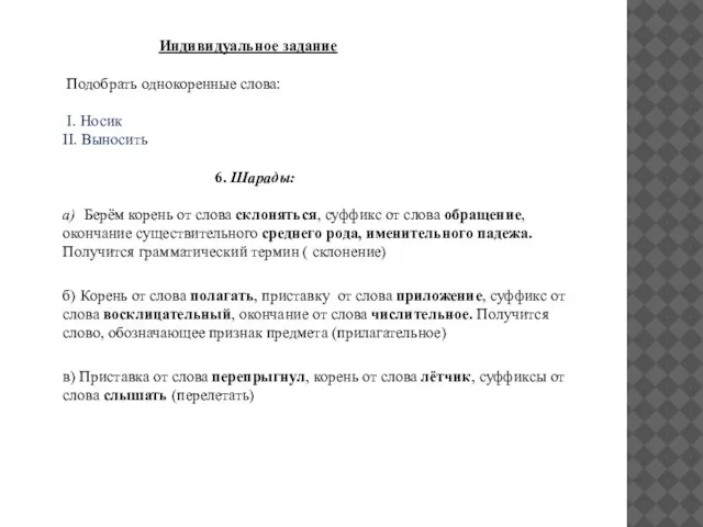 Индивидуальное задание Подобрать однокоренные слова: I. Носик II. Выносить 6. Шарады: а)