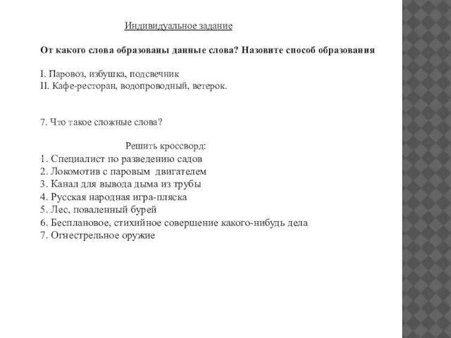 Индивидуальное задание От какого слова образованы данные слова? Назовите способ образования I.