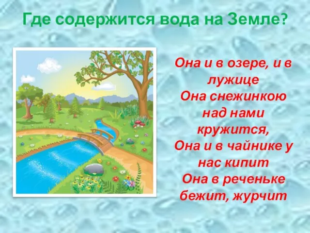 Где содержится вода на Земле? Она и в озере, и в лужице