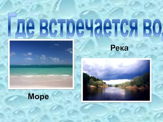 Где встречается вода Море Река