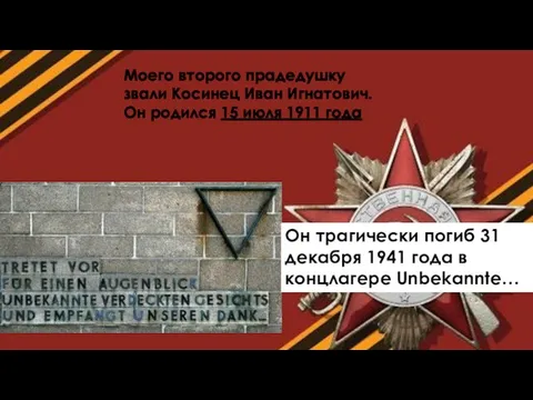 Моего второго прадедушку звали Косинец Иван Игнатович. Он родился 15 июля 1911