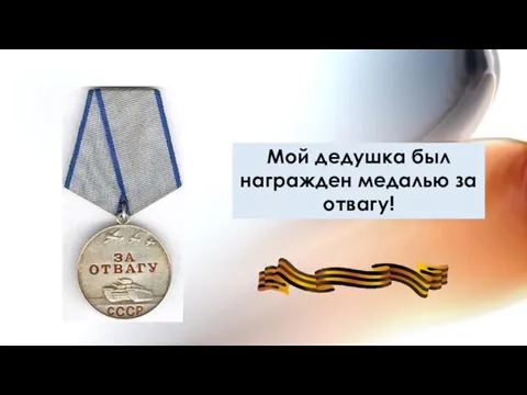 Мой дедушка был награжден медалью за отвагу!