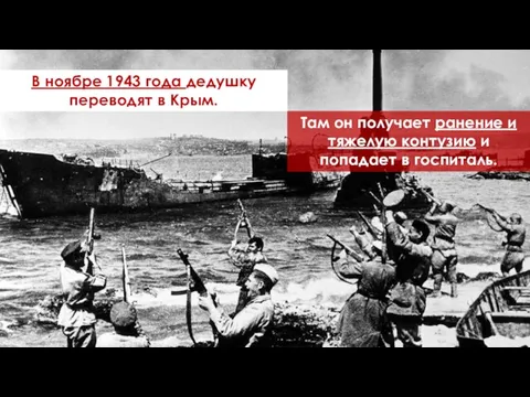 В ноябре 1943 года дедушку переводят в Крым. Там он получает ранение