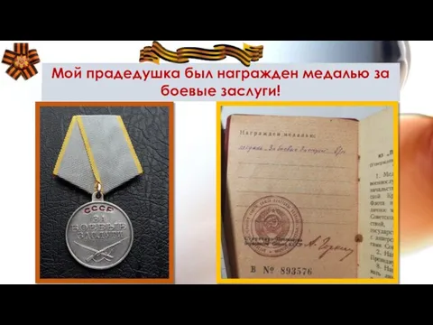 Мой прадедушка был награжден медалью за боевые заслуги!