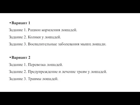 Вариант 1 Задание 1. Рацион кормления лошадей. Задание 2. Колики у лошадей.