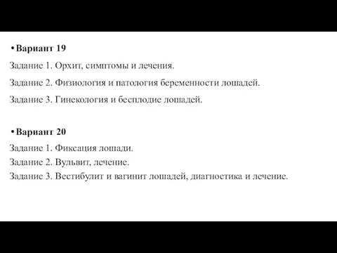 Вариант 19 Задание 1. Орхит, симптомы и лечения. Задание 2. Физиология и