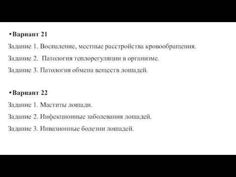 Вариант 21 Задание 1. Воспаление, местные расстройства кровообращения. Задание 2. Патология теплорегуляции