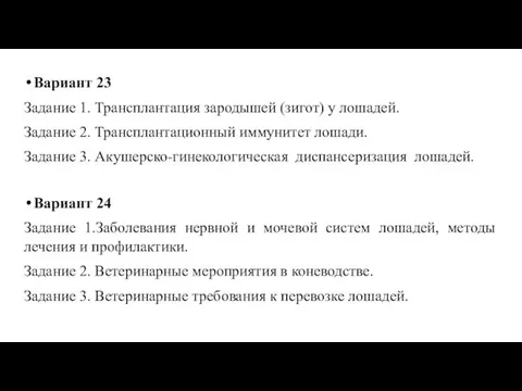 Вариант 23 Задание 1. Трансплантация зародышей (зигот) у лошадей. Задание 2. Трансплантационный