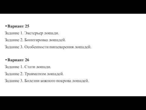 Вариант 25 Задание 1. Экстерьер лошади. Задание 2. Бонитировка лошадей. Задание 3.