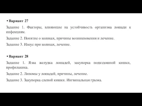 Вариант 27 Задание 1. Факторы, влияющие на устойчивость организма лошади к инфекциям.