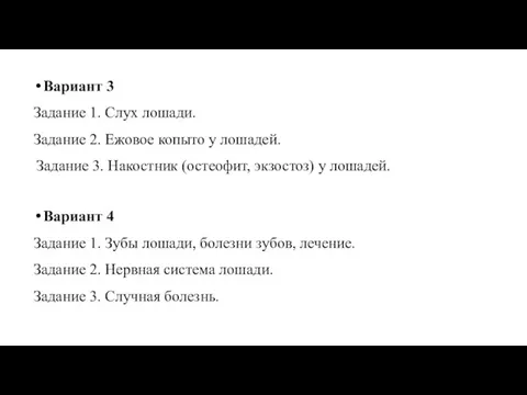 Вариант 3 Задание 1. Слух лошади. Задание 2. Ежовое копыто у лошадей.