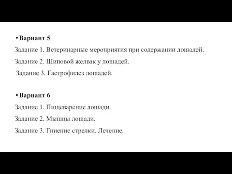 Вариант 5 Задание 1. Ветеринарные мероприятия при содержании лошадей. Задание 2. Шиповой