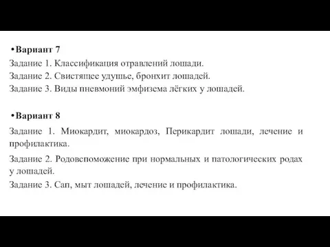 Вариант 7 Задание 1. Классификация отравлений лошади. Задание 2. Свистящее удушье, бронхит