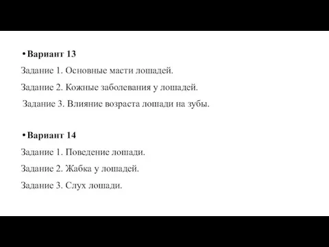 Вариант 13 Задание 1. Основные масти лошадей. Задание 2. Кожные заболевания у