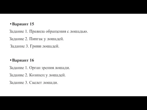 Вариант 15 Задание 1. Правила обращения с лошадью. Задание 2. Пипгак у