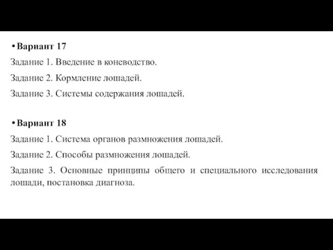 Вариант 17 Задание 1. Введение в коневодство. Задание 2. Кормление лошадей. Задание