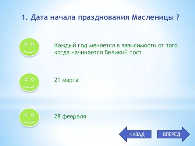 1. Дата начала празднования Масленицы ? Каждый год меняется в зависимости от