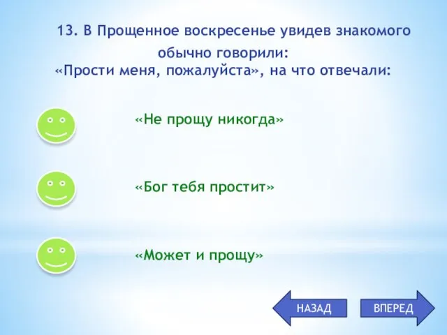 «Не прощу никогда» «Бог тебя простит» «Может и прощу» 13. В Прощенное