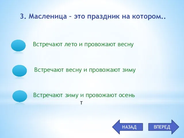 3. Масленица – это праздник на котором.. Встречают лето и провожают весну