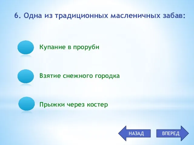 Купание в проруби Взятие снежного городка Прыжки через костер 6. Одна из