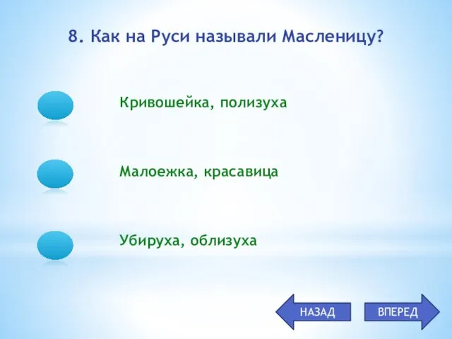 Кривошейка, полизуха Малоежка, красавица Убируха, облизуха 8. Как на Руси называли Масленицу? НАЗАД ВПЕРЕД